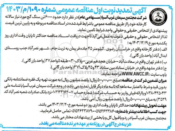 تمدید مناقصه حدود تن 60000 سنگ گچ مورد نیاز ...