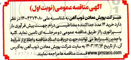 مناقصه خرید 14 عدد جداکننده مغناطیسی درام جهت پیش فرآوری بار سپراتوری