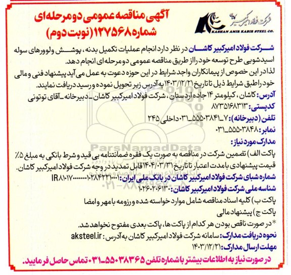 مناقصه عملیات تکمیل بدنه، پوشش ولوورهای سوله اسیدشویی طرح توسعه - نوبت دوم