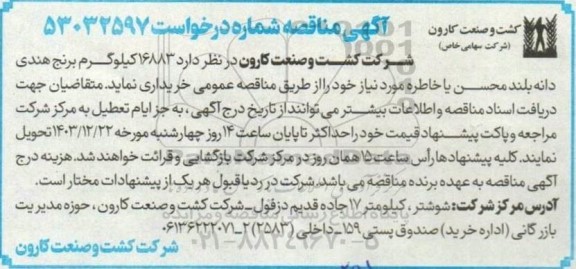 مناقصه خرید 16883 کیلوگرم برنج هندی دانه بلند محسن یا خاطره