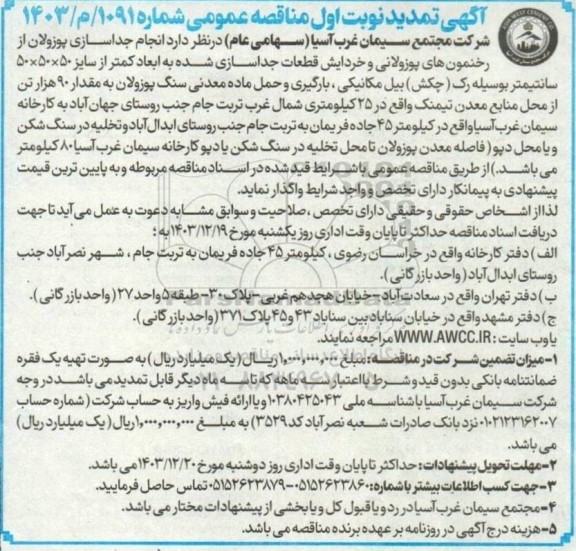 مناقصه انجام جداسازی پوزولان از رخنمون های پوزولانی... - تمدید 