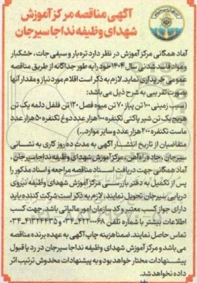 مناقصه خرید تره بار سیفی جات، خشکبار و مواد فاسد شدنی 