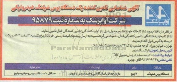 آگهی شناسایی تامین کننده یک دستگاه پرس شیلنگ هیدرولیکی