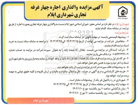 مزایده واگذاری اجاره چهار غرفه تجاری