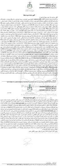 مزایده ششدانگ آپارتمان مسکونی به پلاک ثبتی سیزده هزار و هشتصد و پنجاه و هفت فرعی از هشتاد و شش اصلی