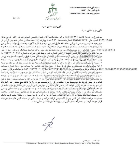 مزایده خط تلفن همراه