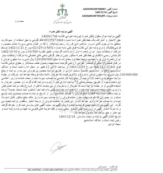 مزایده خط تلفن همراه