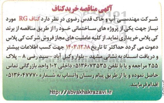 آگهی مناقصه خرید کناف 