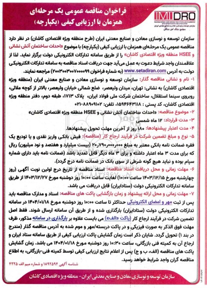 مناقصه عمومی احداث ساختمان آتش نشانی و HSEE منطقه ویژه