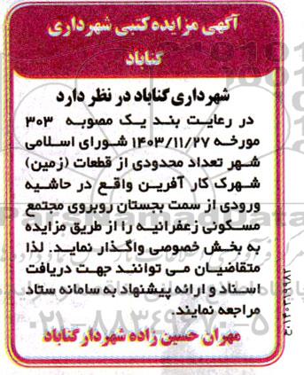 آگهی مزایده تعداد محدودی از قطعات (زمین) شهرک کار آفرین