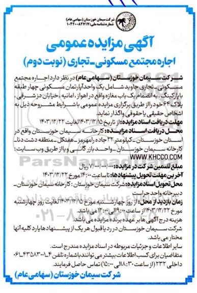 مزایده  اجاره مجتمع مسکونی - تجاری - نوبت دوم 