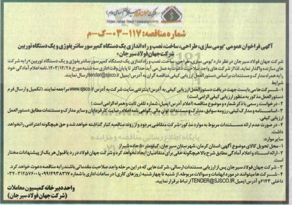 فراخوان عمومی بومی سازی، طراحی، ساخت، نصب و راه اندازی یک دستگاه کمپرسور سانتریفوژی و یک دستگاه توربین