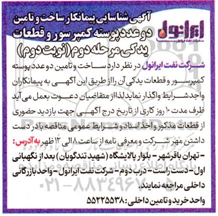 شناسایی پیمانکار ساخت و تامین دو عدد پوسته کمپرسور - مرحله دوم  نوبت دوم 