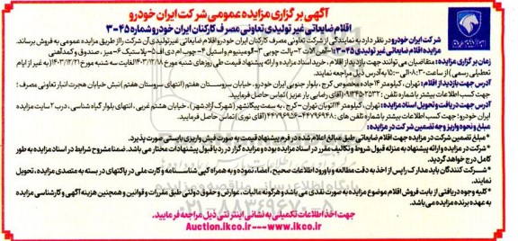 مزایده اقلام ضایعاتی غیر تولیدی
