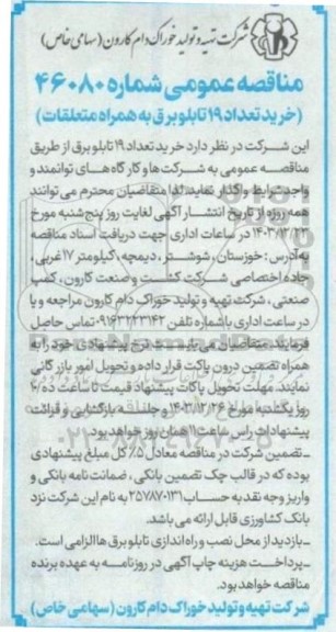 مناقصه خرید تعداد 19 تابلو برق به همراه متعلقات