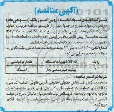 مناقصه ​​​​​​​یونیت هیتر صنعتی بخار 