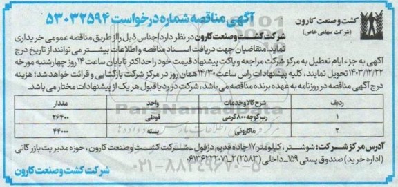 مناقصه خرید رب گوجه 800 گرمی  و ماکارونی 
