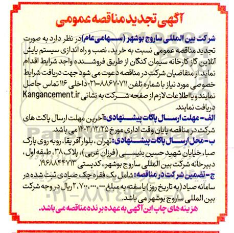 مناقصه خرید نصب و راه اندازی سیستم پایش آنلاین گاز کارخانه تجدید