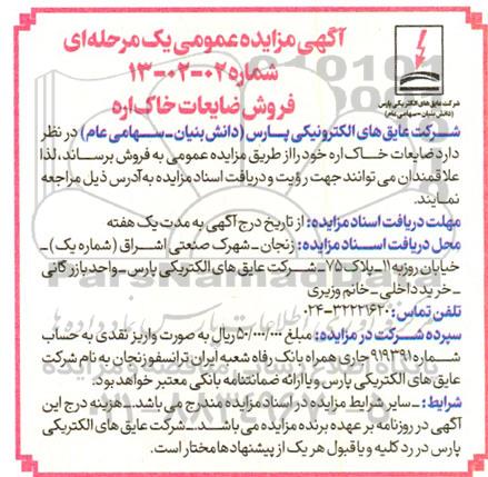 مزایده فروش ضایعات خاک اره
