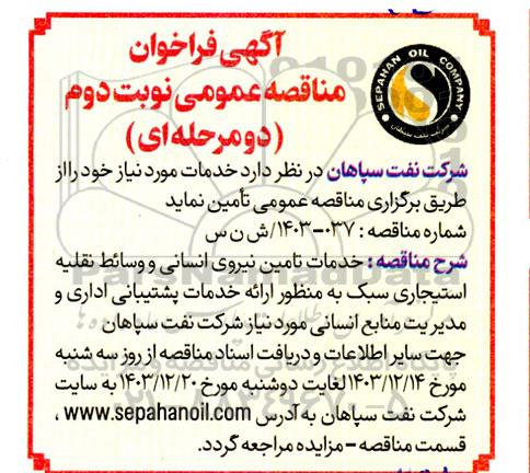 مناقصه خدمات تامین نیروی انسانی و وسائط نقلیه استیجاری ...نوبت دوم 