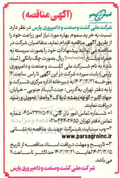 مناقصه خرید سموم بهاره مورد نیاز امور زراعت