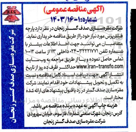 مناقصه پارچه فیلترپرس