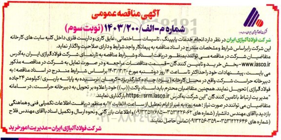 مناقصه انجام خدمات پایپینگ ، تاسیسات ساختمانی ...- نوبت سوم