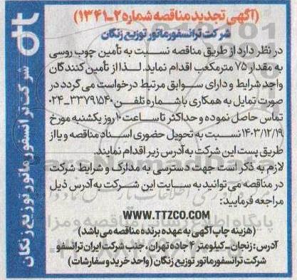 تجدید مناقصه تامین چوب روسی به مقدار 75 مترمکعب 