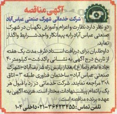 مناقصه نظارت و اعزام و آموزش نگهبان در شهرک صنعتی