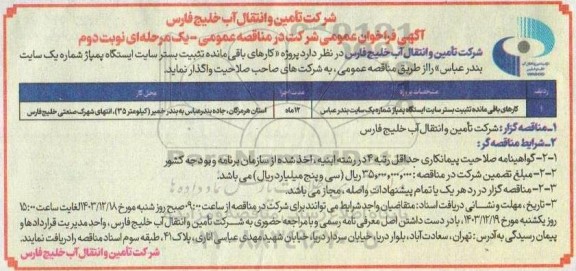 مناقصه کارهای باقیمانده تثبیت بستر سایت ایستگاه پمپاژ شماره یک- نوبت دوم