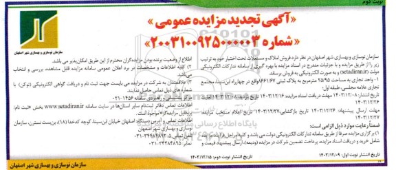 مزایده فروش املاک و مستغلات تجدید- نوبت دوم