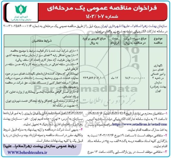 مناقصه نگهداری فضای سبز و امور خدماتی در ناحیه 3 سازمان بهشت زهرا (س)