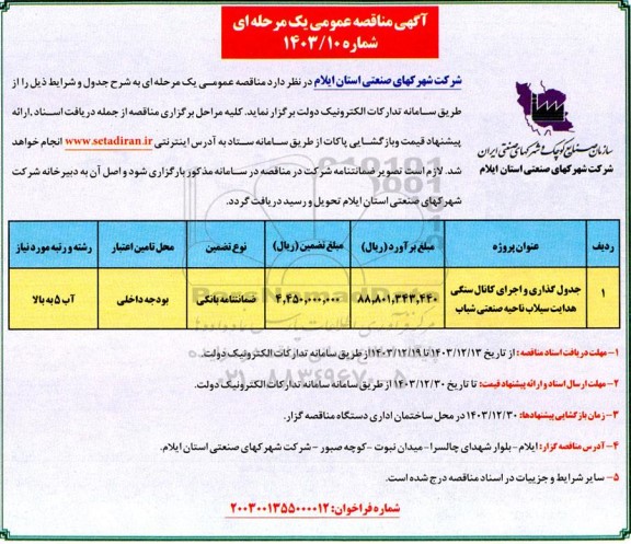 مناقصه جدول گذاری و اجرای کانال سنگی هدایت سیلاب ناحیه صنعتی شباب 