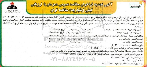 تجدید مناقصه عمومی خرید تیپ فلر  نوبت دوم 
