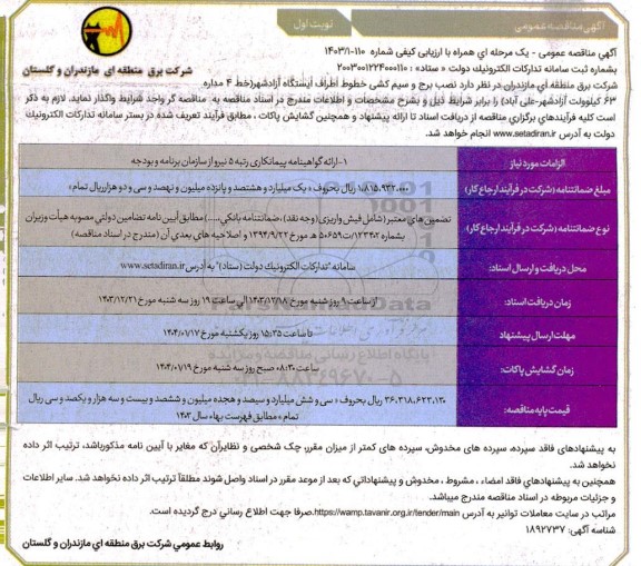 مناقصه نصب برج و سیم کشی خطوط اطراف ایستگاه 
