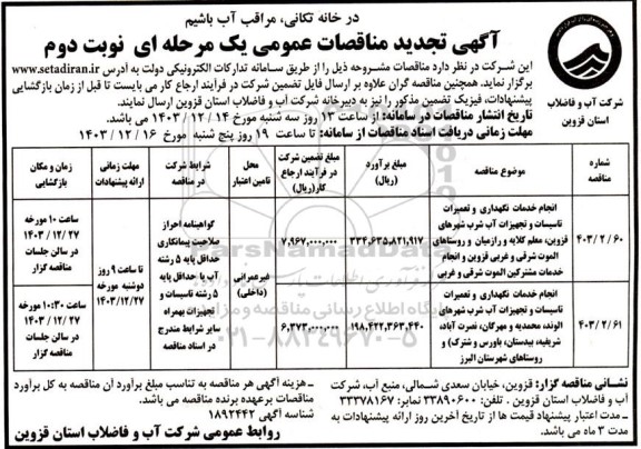 تجدید مناقصه انجام خدمات نگهداری و تعمیرات تاسیسات و تجهیزات آب شرب - نوبت دوم