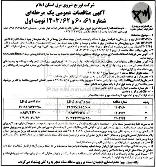 مناقصه انتقال نیرو و برق رسانی به شبکه های برق با احداث و توسعه و اصلاح بهینه...