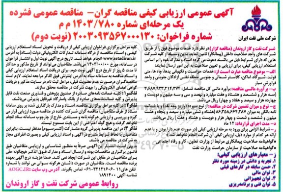 مناقصه خدمات حراست و نگهبانی پدها، چاه ها، منی فولد، شیرگاه... - نوبت دوم 