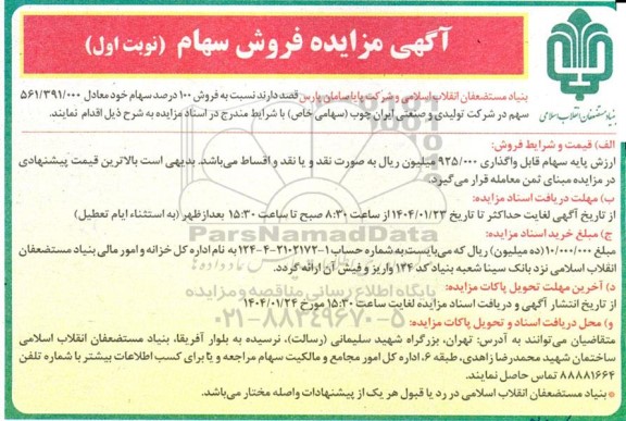 فروش 100 درصد سهام