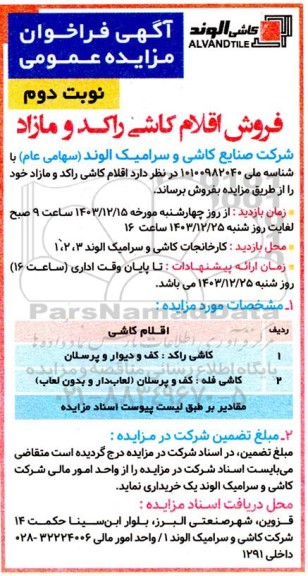 مزایده فروش اقلام کاشی راکد و مازاد