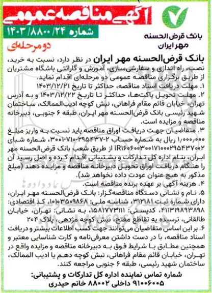 مناقصه  خرید، نصب و راه اندازی ، سفارشی سازی ، آموزش و گارانتی