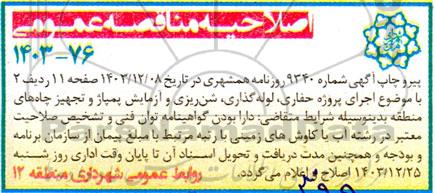 اصلاحیه مناقصه عملیات اجرایی حفر و نگهداری چاه های جذبی در سطح منطقه  و ... 