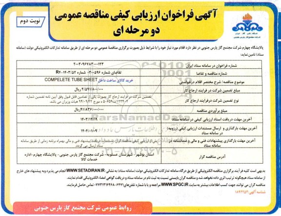 فراخوان ارزیابی کیفی خرید کالای ساخت داخل COMPELETETUBE SHEET - نوبت دوم 