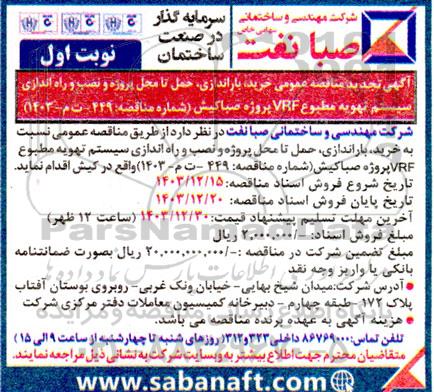 مناقصه عمومی خرید، باراندازی، حمل تا محل نصب و نصب و راه اندازی سیستم تهویه مطبوع VRF پروژه صباکیش  