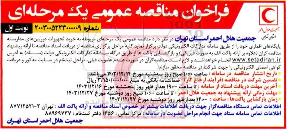 فراخوان مناقصه عمومی خرید تجهیزات دوربینهای مدار بسته پایگاه های 