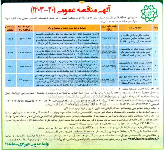 مناقصه عملیات تراش و روکش مکانیزه و اجرای آسفالت مدارس ....