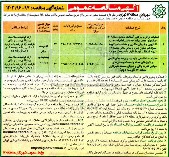 مناقصه عمومی عملیات تراش و روکش آسفالت مکانیزه سال 1404 خیابانهای...