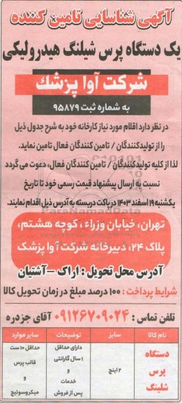 شناسایی تامین کننده یک دستگاه پرس شیلنگ هیدرولیکی 
