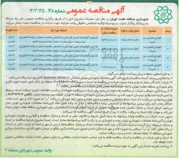 مناقصه نگهداری فضای سبز ناحیه 1 ...