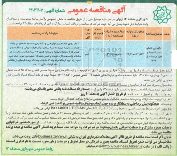 مناقصه نگهداری فضای سبز ناحیه 1 و امور مرتبط ..